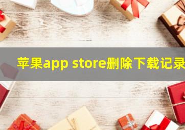 苹果app store删除下载记录